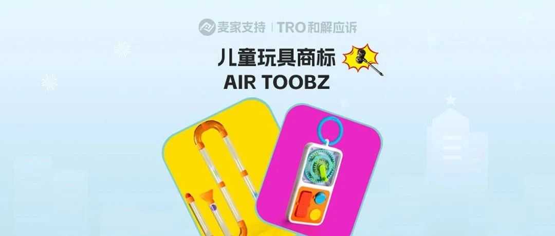 25-cv-10061，AIR TOOBZ积木玩具商标维权，已申请TRO临时限制令