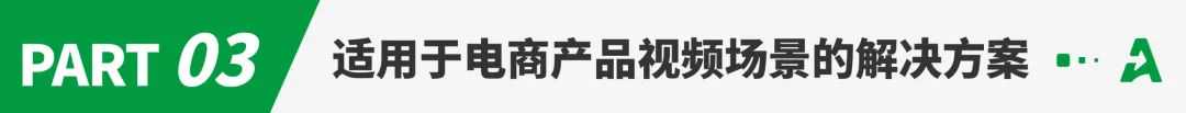 探讨AI在电商产品视频中的应用现状