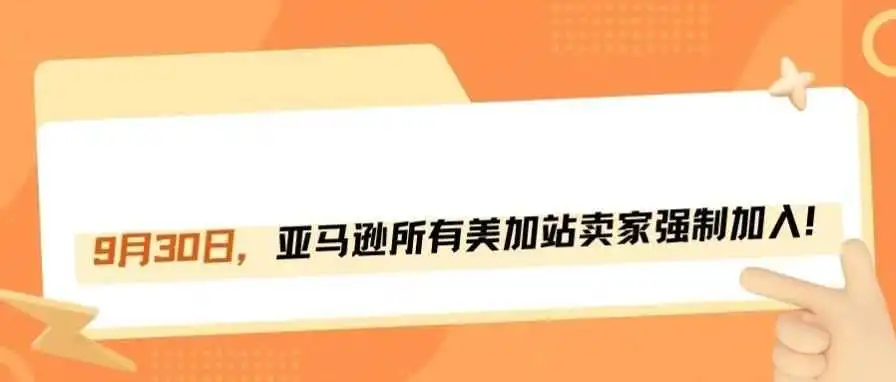 9月30日,亚马逊所有美加站卖家强制加入!