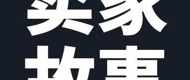 从40万到700万，在亚马逊站稳脚跟的“经验之谈”