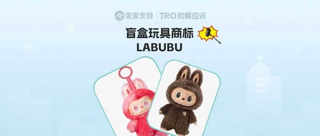 25-cv-06629，网红爆品LABUBU首维权！阿里平台189店全军覆没！