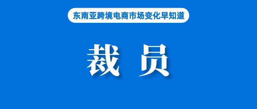 TikTok确认Tokopedia裁员；Shopee推动母公司重新成为东南亚最有价值上市公司；马来西亚网上销售电子烟继续猖獗