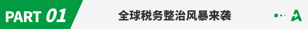 税务合规，成跨境电商大写命题