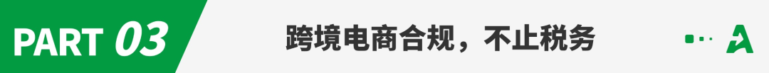 税务合规，成跨境电商大写命题