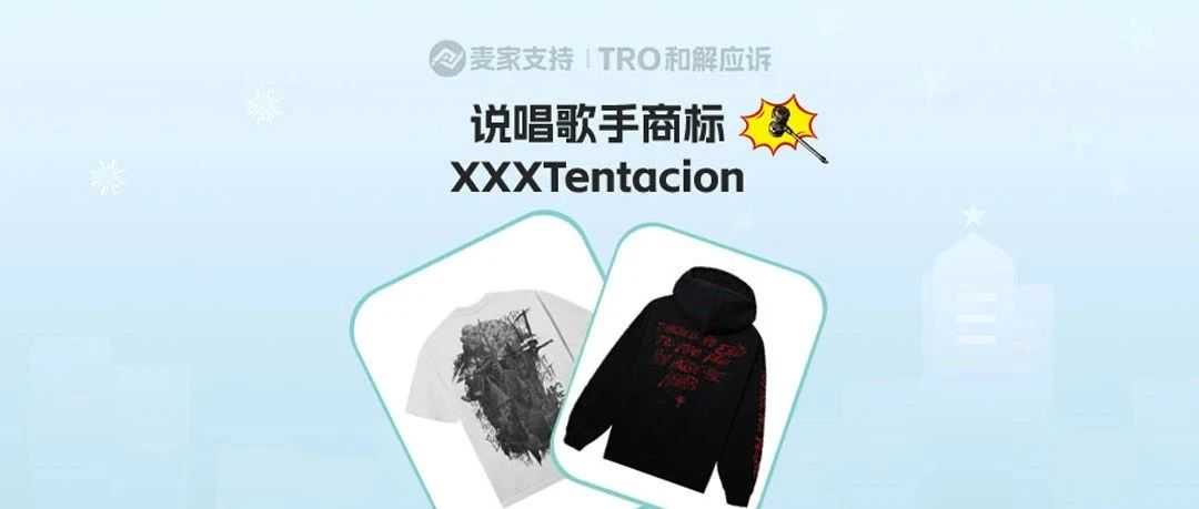 25-cv-10122，keith代理说唱歌手XXXTentacion商标维权进行时！