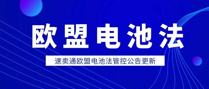 速卖通新增丹麦电池法管控，卖家需知