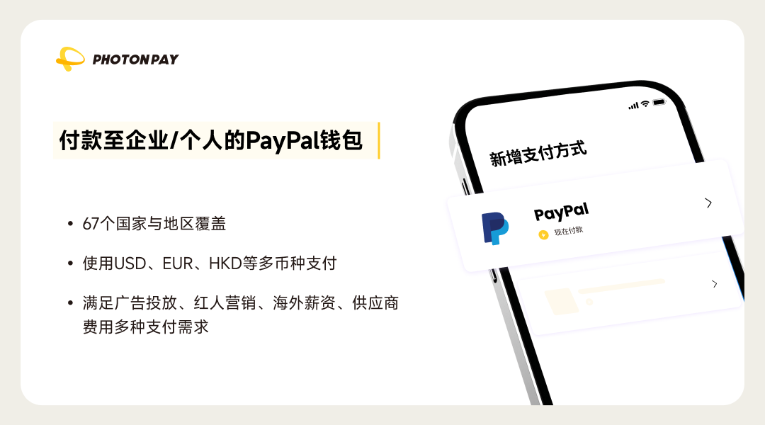 用PhotonPay光子易直付PayPal钱包，轻松触达全球合作方