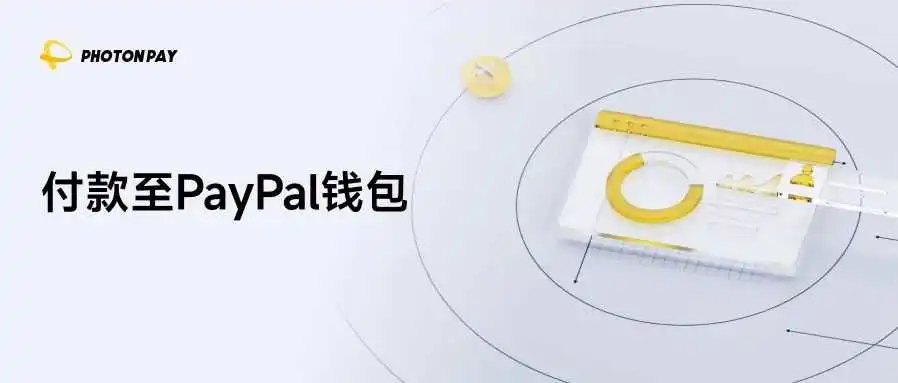 用PhotonPay光子易直付PayPal钱包,轻松触达全球合作方