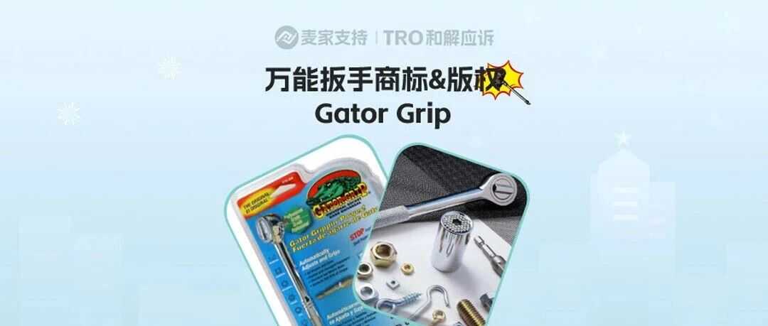 25-cv-08786，第三次维权终成功！Gator Grip跨境狙击战：200店被TRO冻结