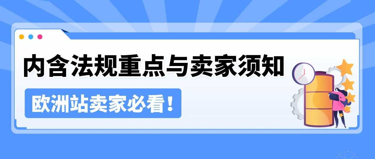 欧洲站EPR政策官方新解读，亚马逊卖家近期热议话题全梳理