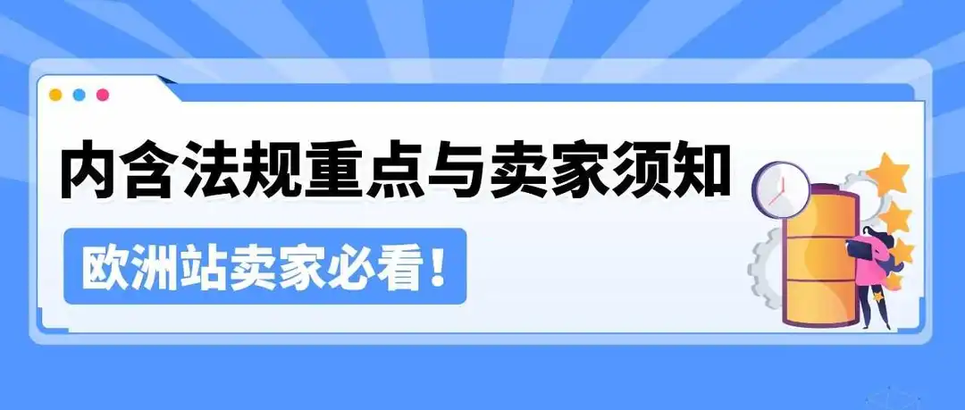 欧洲站EPR政策官方新解读,亚马逊卖家近期热议话题全梳理