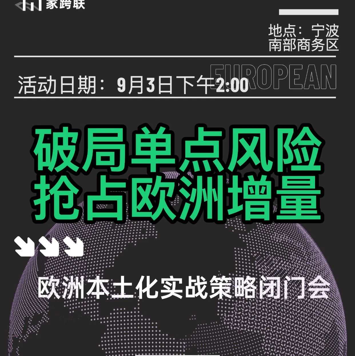 活动预告：破局单点风险，抢占欧洲增量——欧洲本土化实战策略闭门会