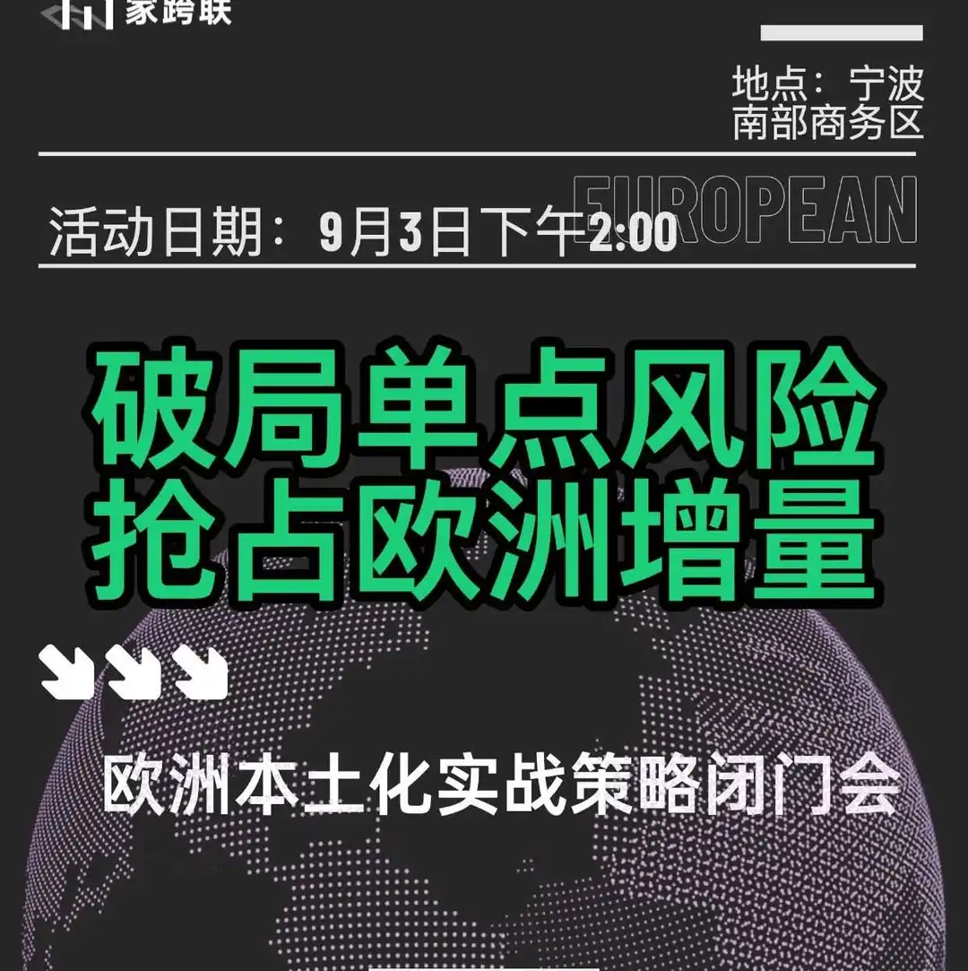 活动预告:破局单点风险,抢占欧洲增量——欧洲本土化实战策略闭门会