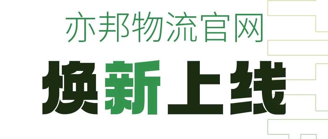 亦邦全新官网正式上线！数字化全链路服务赋能全球出海！