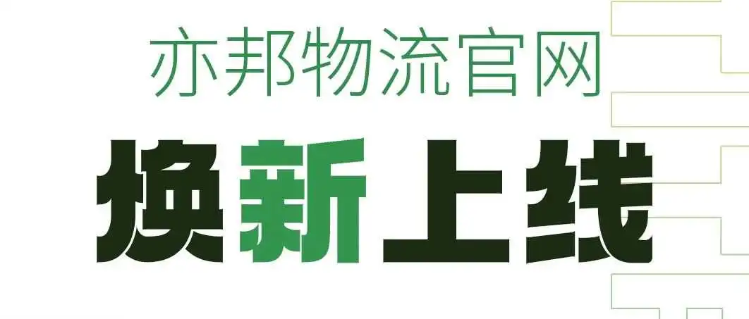 亦邦全新官网正式上线!数字化全链路服务赋能全球出海!