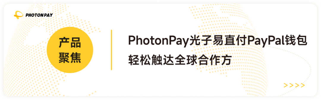 PhotonPay光子易荣获跨境支付安全卓越供应商奖，赋能海外联盟营销可持续增长