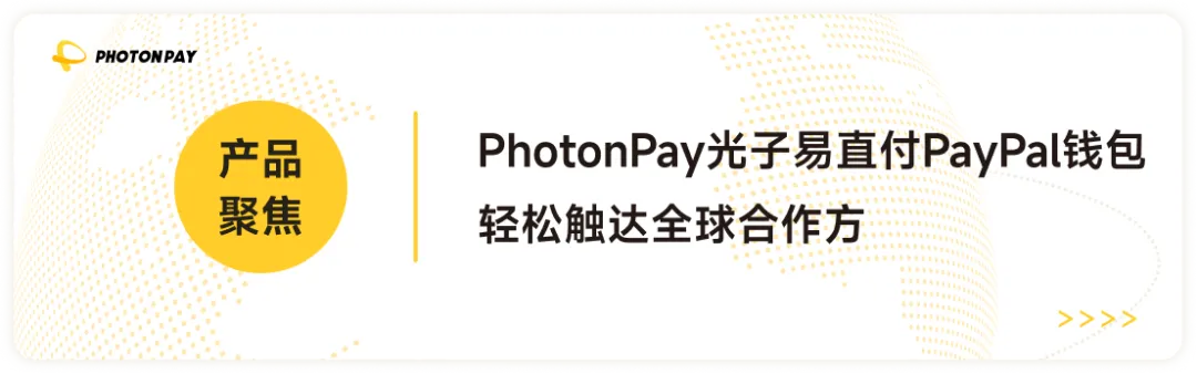 PhotonPay光子易荣获跨境支付安全卓越供应商奖,赋能海外联盟营销可持续增长