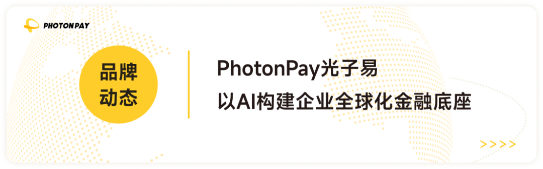PhotonPay光子易荣获跨境支付安全卓越供应商奖，赋能海外联盟营销可持续增长