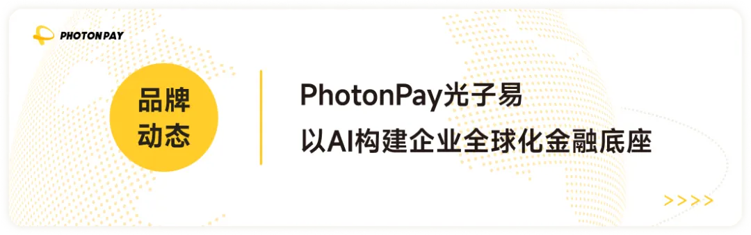 PhotonPay光子易荣获跨境支付安全卓越供应商奖,赋能海外联盟营销可持续增长