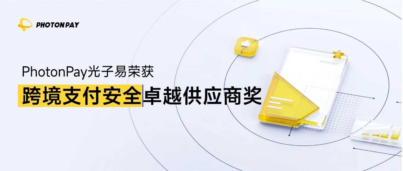 PhotonPay光子易荣获跨境支付安全卓越供应商奖，赋能海外联盟营销可持续增长
