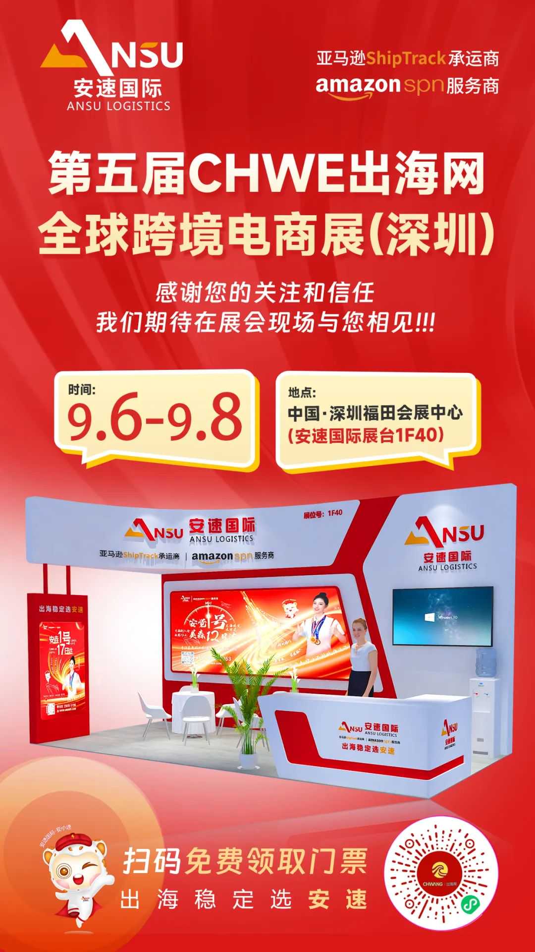 安速国际即将亮相第五届CHWE | 定制化全链路物流服务助力您抢占出海先机！