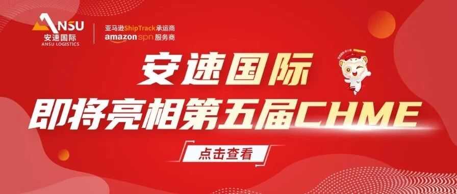 安速国际即将亮相第五届CHWE | 定制化全链路物流服务助力您抢占出海先机！