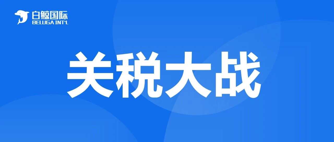 中美关税休战再延90天，跨境卖家如何布局美国公司注册应对变局？