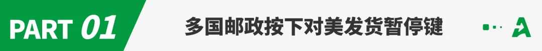 多国暂停发货，美国跨境小包免税正式终结！