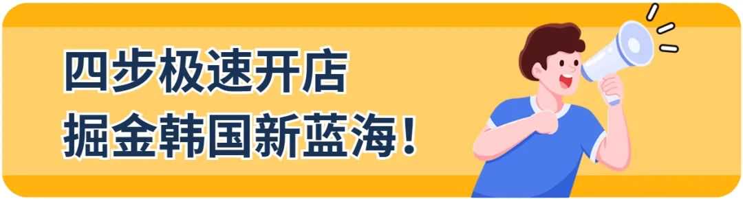 流程基础，服务不基础！无需韩国实体、90天代理费全免，跨境卖家低成本试水韩国市场！