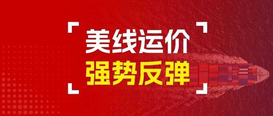 一周物流大事丨美线运价强势反弹？多家船司开启9月涨价潮