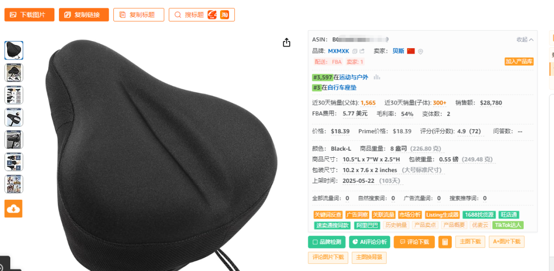 20250902亚马逊产品分享：上架103天最近30天出1565单，