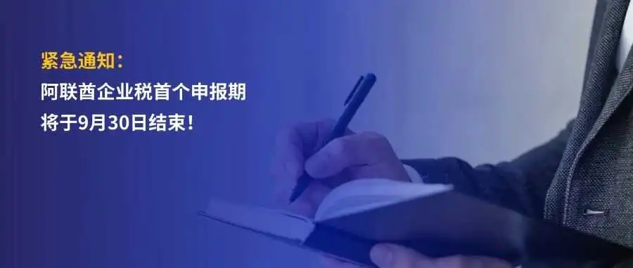 阿联酋企业税|阿联酋企业税首个申报期即将于9月30日截止,你的实体是否已准备就绪?