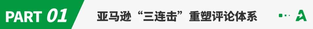 套路失效！亚马逊的评论江湖变天了