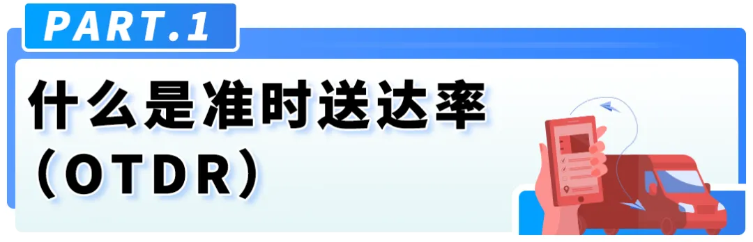 重要！亚马逊自配送英国站准时送达率（OTDR）绩效政策更新