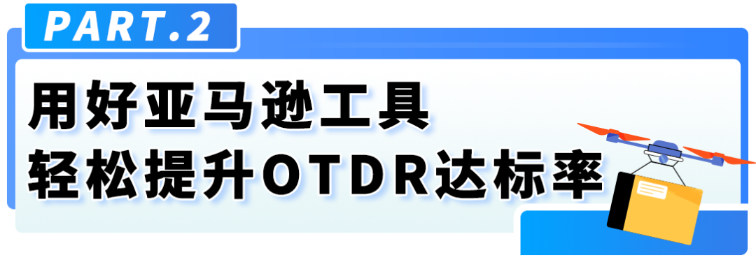 重要！亚马逊自配送英国站准时送达率（OTDR）绩效政策更新