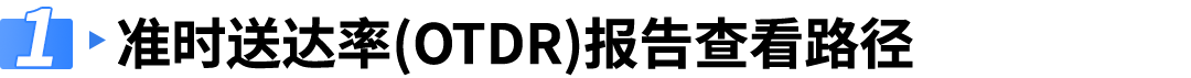 重要！亚马逊自配送英国站准时送达率（OTDR）绩效政策更新