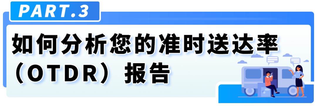 重要！亚马逊自配送英国站准时送达率（OTDR）绩效政策更新