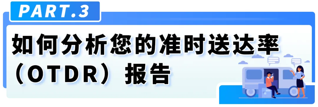 重要！亚马逊自配送英国站准时送达率（OTDR）绩效政策更新