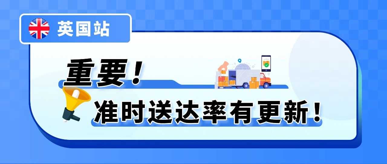 重要！亚马逊自配送英国站准时送达率（OTDR）绩效政策更新