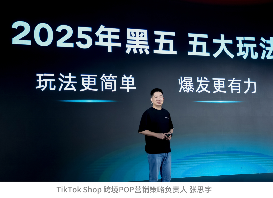 TikTok Shop跨境POP黑五大会：三大升级，五大玩法，共赢多重增长