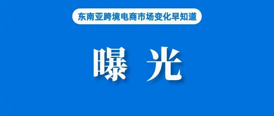 影响曝光！Shopee提醒注意填写该代码；Lazada泰国站定位高端电商平台；报告：东南亚消费者信心持续改善，越南排名第一