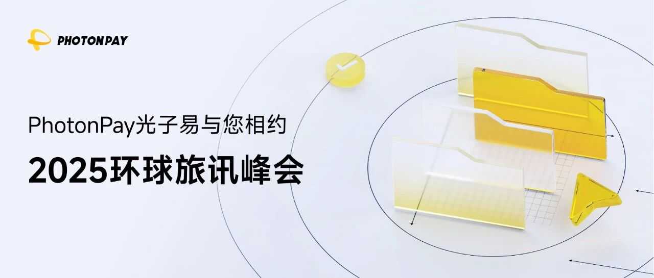 旅游企业全球支付新解法？PhotonPay光子易邀您共赴环球旅讯峰会！