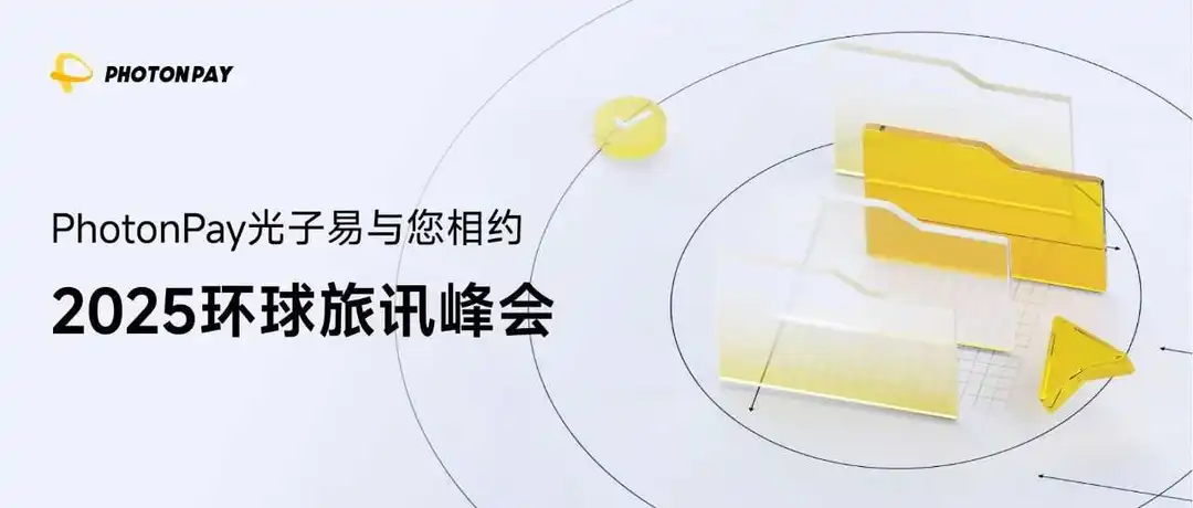 旅游企业全球支付新解法?PhotonPay光子易邀您共赴环球旅讯峰会!