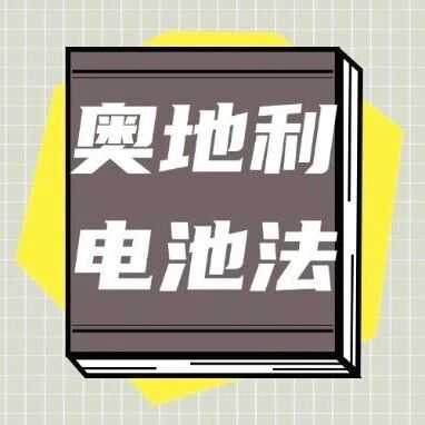 新规：奥地利EPR电池法合规要求解读