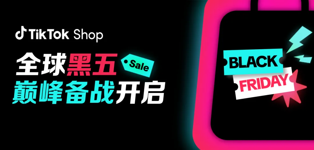 TikTok Shop年度最高爆发!全球黑五大促全面来袭