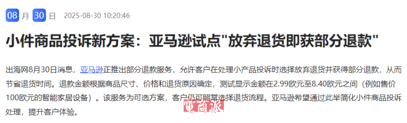 亚马逊又出狠招！部分商品支持仅退款？