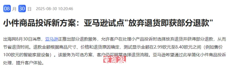 亚马逊又出狠招!部分商品支持仅退款?
