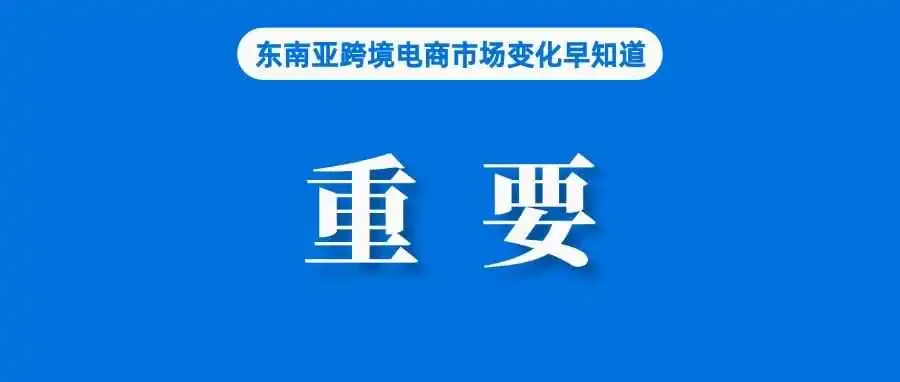为迎大促爆单，Shopee发布重要提示；涉及平台收费、误导宣传等管理，马来西亚电商法即将提交议会；Lazada持续看好泰国市场