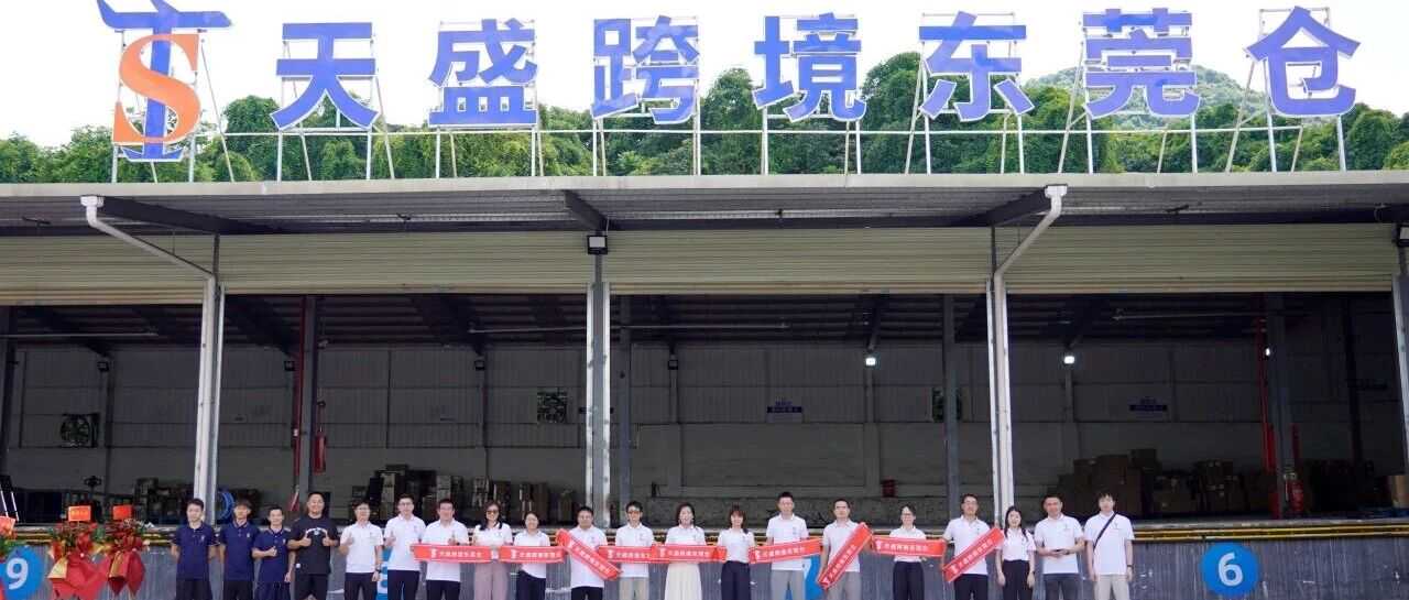 喜讯 | 天盛跨境东莞仓开业大吉！！！
