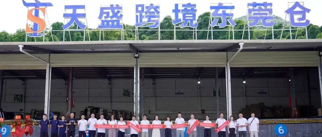 喜讯 | 天盛跨境东莞仓开业大吉！！！